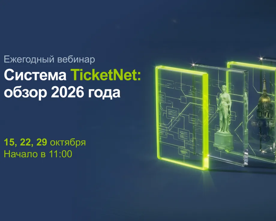 Компания «ИнфоТех» открывает ежегодный вебинар «Система TicketNet: обзор 2026 года»