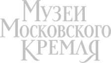 Музеи Московского Кремля