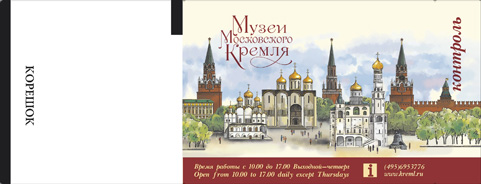 Терминальный билет в Московский Кремль